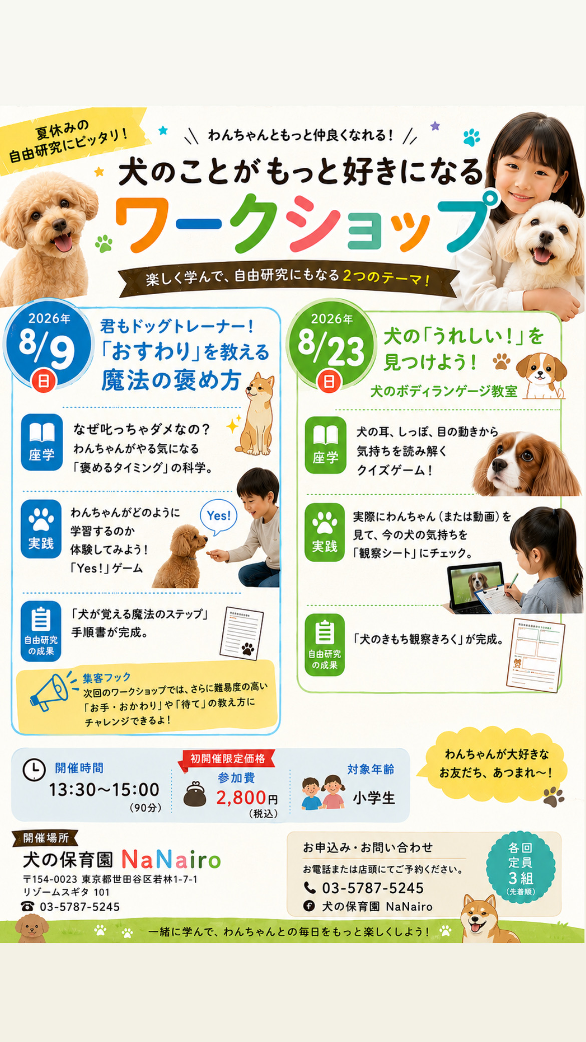 ドッグトレーナー体験ワークショップ【対象：小学生】